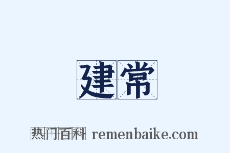 建常是什么意思的图片